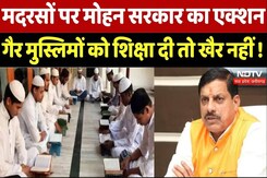 MP Madarsa: मदरसों पर मोहन सरकार का एक्शन गैर मुस्लिमों को शिक्षा दी तो खैर नहीं ! MP Madarsa: मदरसों पर मोहन सरकार का एक्शन गैर मुस्लिमों को शिक्षा दी तो खैर नहीं !