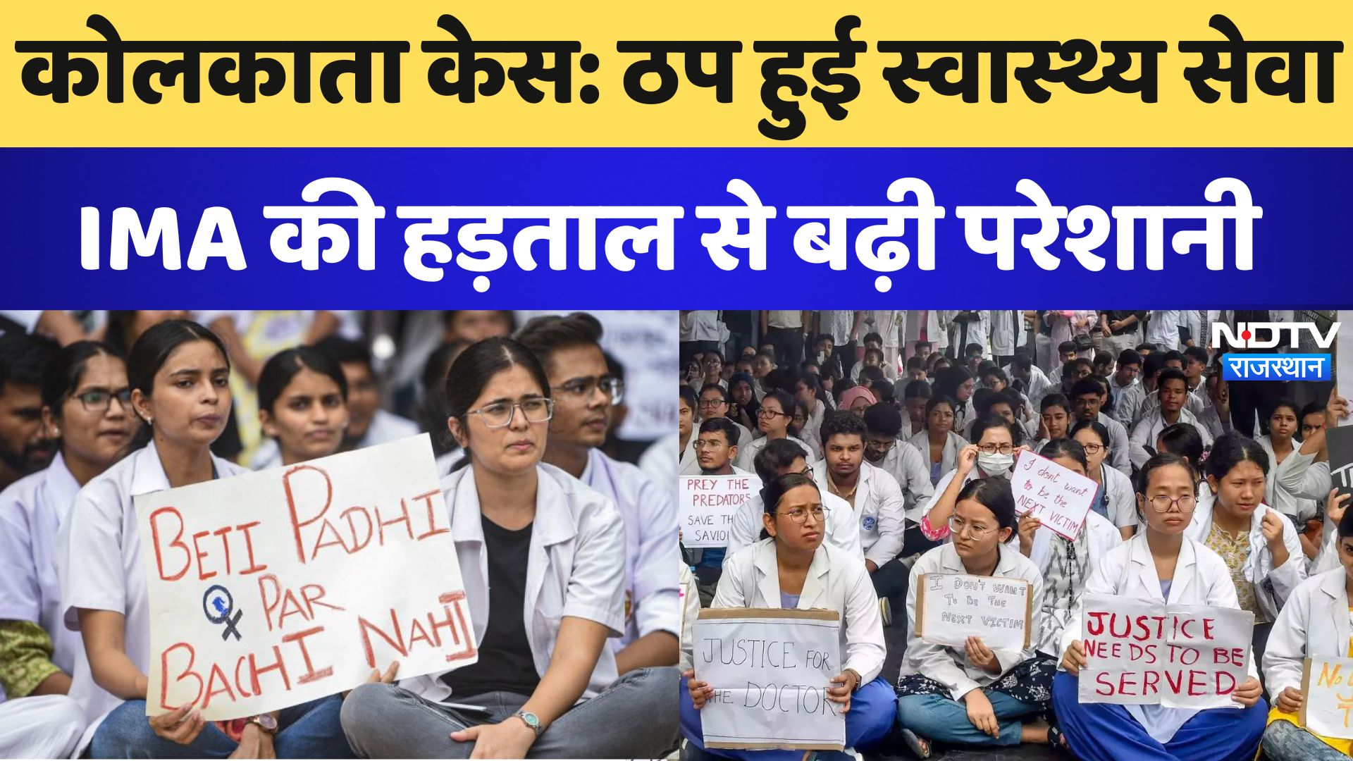 कोलकाता केस: ठप हुई स्वास्थ्य सेवा, IMA की हड़ताल से बढ़ी परेशानी