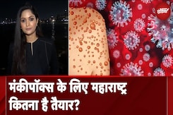 Mpox Virus:  Monkeypox का बढ़ रहा खतरा! कितनी तैयार है Mumbai | City Centre Mpox Virus:  Monkeypox का बढ़ रहा खतरा! कितनी तैयार है Mumbai | City Centre