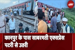 Sabarmati Express Derail: कानपुर के पास Sabarmati Express पटरी से उतरी | Kanpur rail accident Sabarmati Express Derail: कानपुर के पास Sabarmati Express पटरी से उतरी | Kanpur rail accident