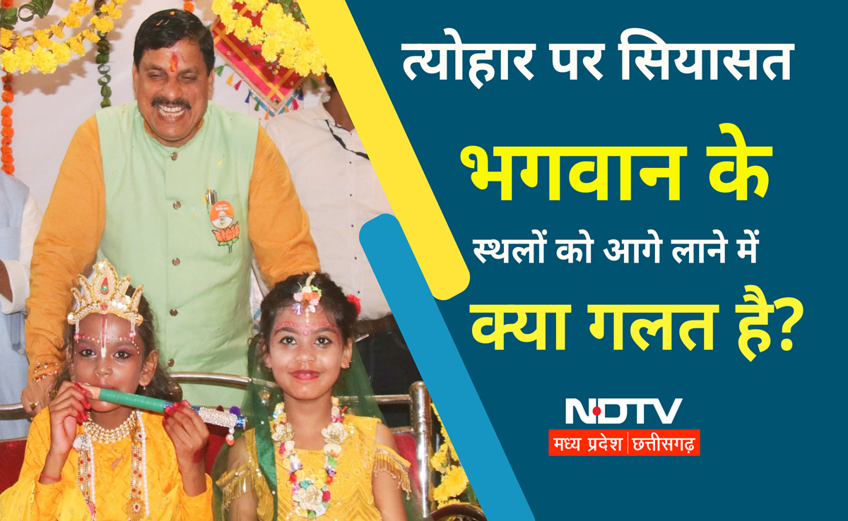 MP में कृष्ण जन्माष्टमी पर सियासत गर्म, कांग्रेस ने उठाया सवाल तो CM मोहन यादव ने आरोपों पर दिया ये जवाब