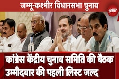 Jammu Kashmir Elections: Congress की केंद्रीय चुनाव समिति की बैठक उम्मीदवार की पहली लिस्ट जल्द Jammu Kashmir Elections: Congress की केंद्रीय चुनाव समिति की बैठक उम्मीदवार की पहली लिस्ट जल्द