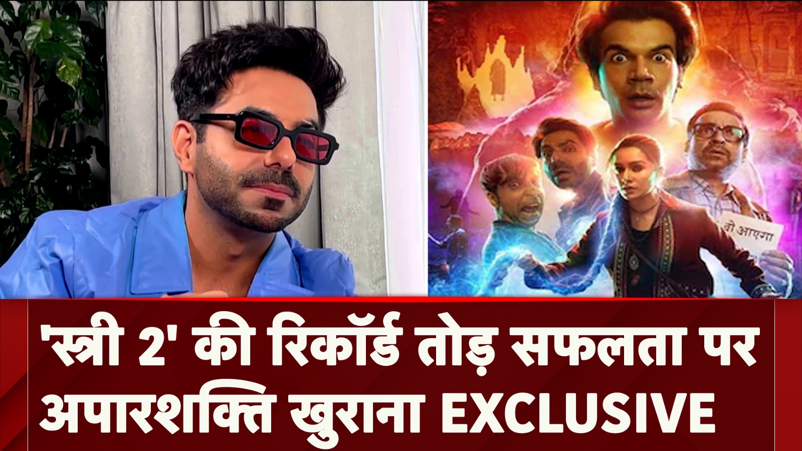 Aparshakti Khurana EXCLUSIVE: Film Stree 2 की रिकॉर्ड तोड़ सफलता पर क्या बोले अपारशक्ति खुराना?