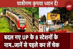 Uttar Pradesh के 8 स्टेशनों के बदले नाम, UP यात्रा से पहले देखें नए नामों की लिस्ट Uttar Pradesh के 8 स्टेशनों के बदले नाम, UP यात्रा से पहले देखें नए नामों की लिस्ट