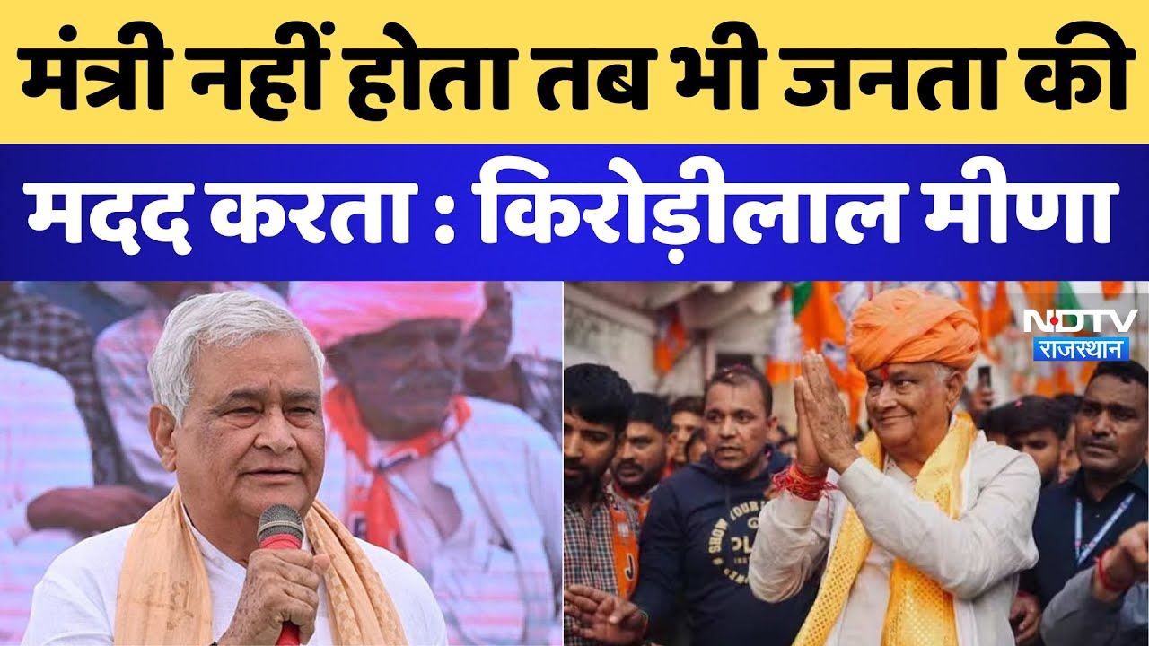 Kirodi Lal Meena: मंत्री नहीं होता तब भी जनता की मदद करता | Rajasthan News | Latest News