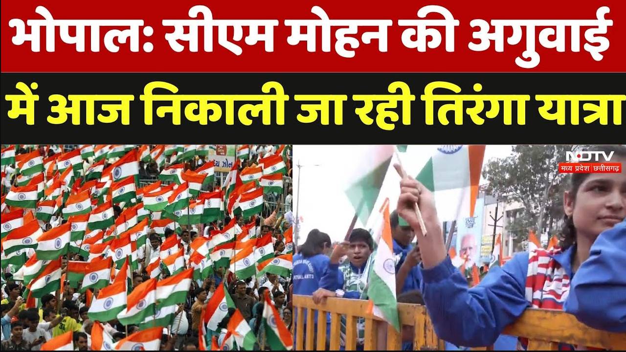 Tiranga Yatra in Bhopal:   सीएम मोहन यादव की अगुवाई में आज निकाली जा रही तिरंगा यात्रा