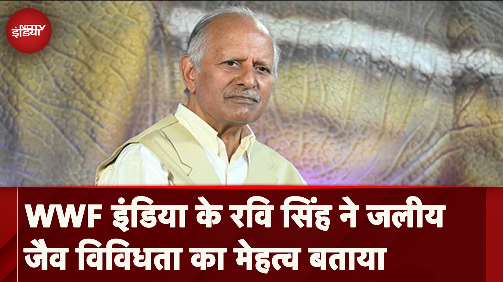 Banega Swasth India: WWF इंडिया के Ravi Singh ने जलीय जैव विविधता का मेहत्व बताया