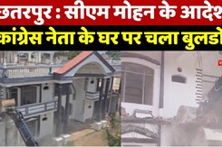 छतरपुर : सीएम मोहन के आदेश से  कांग्रेस नेता के घर पर चला बुलडोज़र
