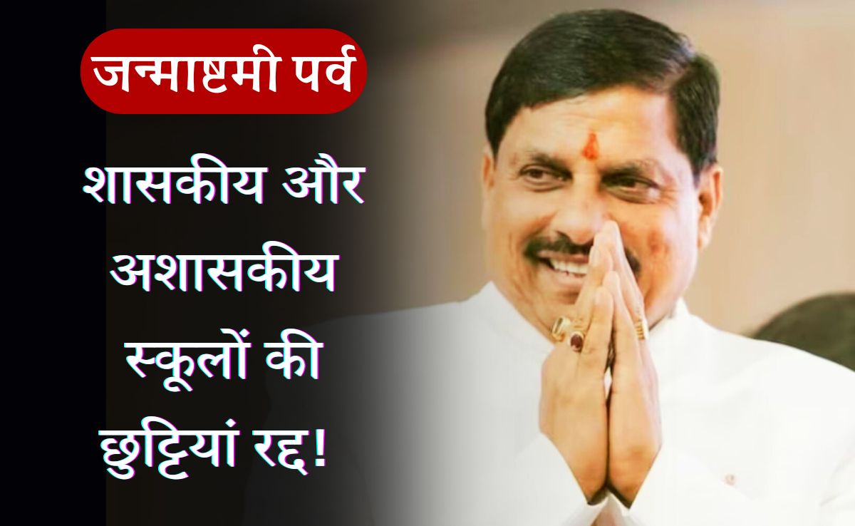 Janmashtami Leave Cancelled: श्री कृष्ण जन्माष्टमी पर भी MP में खुले रहेंगे स्कूल, मध्य प्रदेश में इसलिए 26 अगस्त को खुलेंगे स्कूल