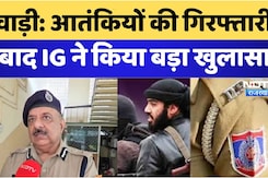 Bhiwadi में आतंकियों की गिरफ्तारी के बाद IG ने किया बड़ा खुलासा