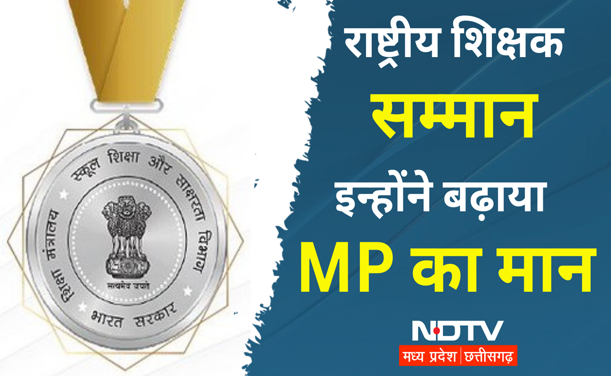राष्ट्रीय शिक्षक पुरस्कार 2024: दिल्ली में टीचर्स डे पर MP के इन गुरुओं का होगा सम्मान, ITI से इनका है नाम