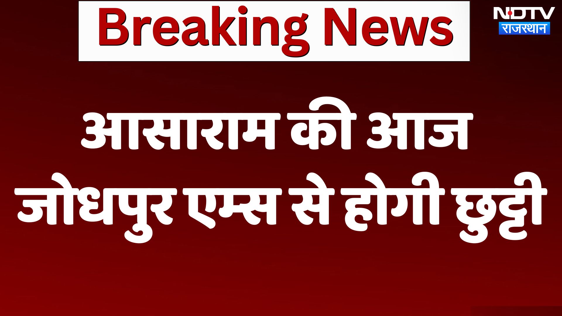 आसाराम की आज जोधपुर एम्स से होगी छुट्टी