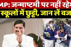 MP में इस बार जन्माष्टमी पर नहीं रहेगी Schools में छुट्टी, ये है वो बड़ी वजह