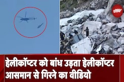Kedarnath में हेलीकॉप्टर से गिरा हेलीकॉप्टर, वीडियो आया सामने Kedarnath में हेलीकॉप्टर से गिरा हेलीकॉप्टर, वीडियो आया सामने
