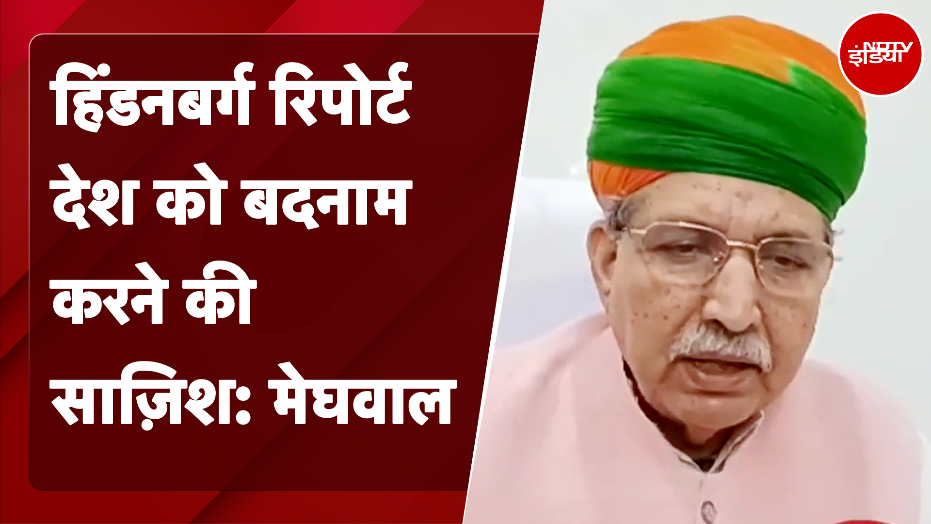 Hindenburg Report: हिंडनबर्ग रिपोर्ट पर क्या बोले Arjun Ram Meghwal | Adani Group | SEBI