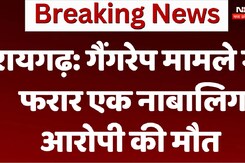 रायगढ़: गैंगरेप मामले में फरार एक नाबालिग आरोपी की मौत