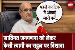 Caste Census को लेकर KC Tyagi का Rahul Gandhi पर निशाना कहा- 'पहले Karnataka में जारी करें आंकड़े' Caste Census को लेकर KC Tyagi का Rahul Gandhi पर निशाना कहा- 'पहले Karnataka में जारी करें आंकड़े'