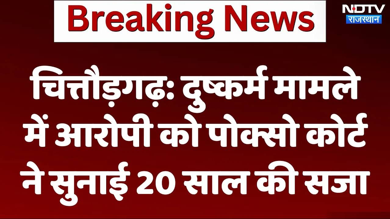 Chittorgarh: दुष्कर्म मामले  में आरोपी को पोक्सो कोर्ट ने सुनाई 20 साल की सजा