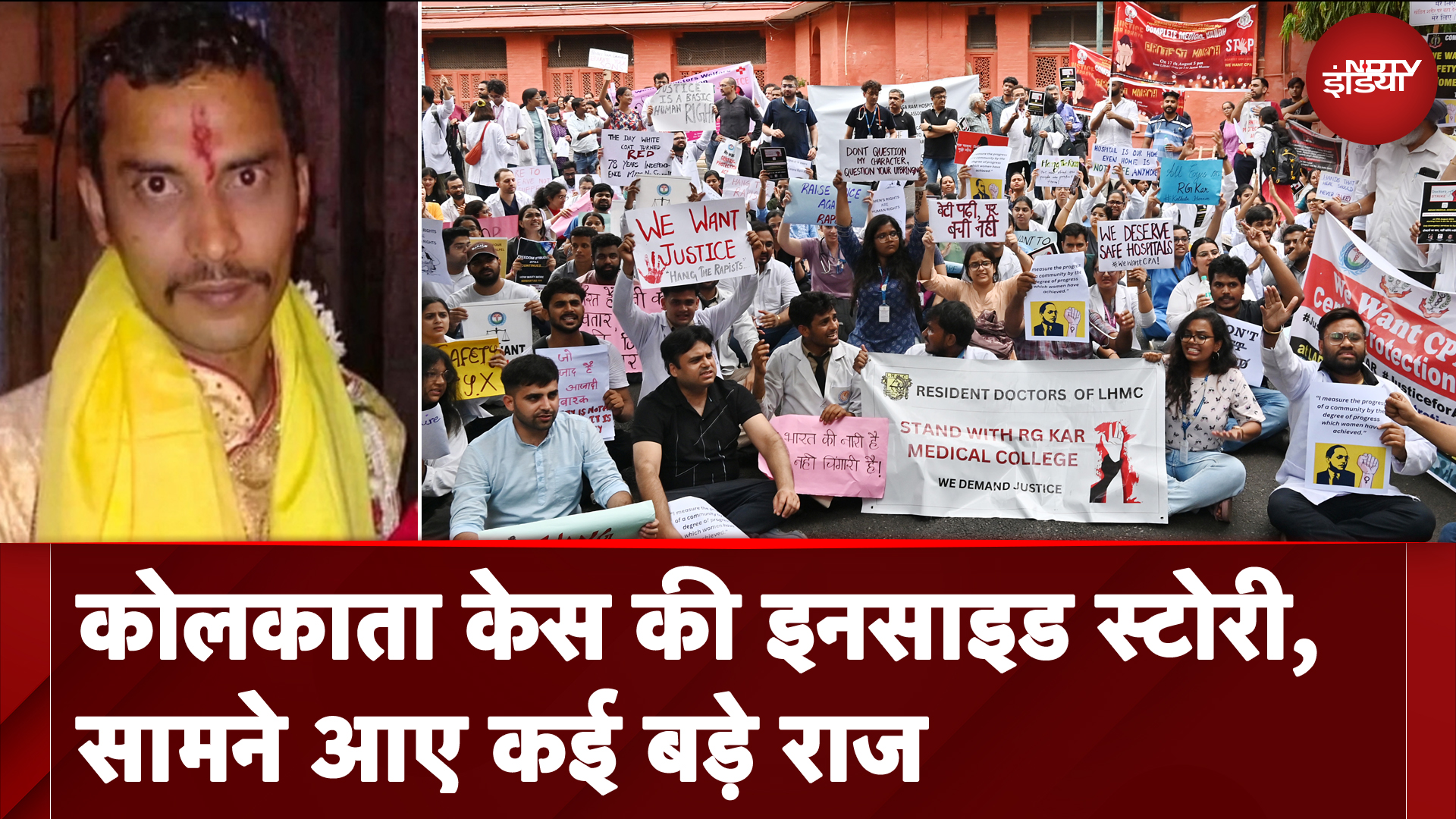 Kolkata Rape Murder Case: कोलकाता मर्डर और रेप को लेकर खुलासा, खुले कई बड़े राज़ | Sawaal India Ka