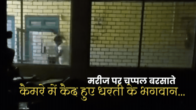 Viral News: सीएम हेल्पलाइन पर शिकायत करना पड़ा महंगा, डॉक्टर ने मरीजों को थप्पड़ और जूतों से पीटा, वीडियो वायरल