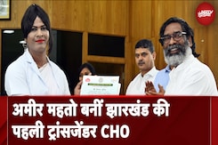 Jharkhand: अमीर महतो बनीं पहली ट्रांसजेंडर CHO, CM Hemant Soren ने  को सौंपा नियुक्ति पत्र Jharkhand: अमीर महतो बनीं पहली ट्रांसजेंडर CHO, CM Hemant Soren ने  को सौंपा नियुक्ति पत्र