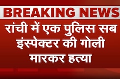 Jharkhand: Ranchi में Sub Inspector की गोली मारकर हत्या, जांच में जुटे सीनियर अफसर Jharkhand: Ranchi में Sub Inspector की गोली मारकर हत्या, जांच में जुटे सीनियर अफसर