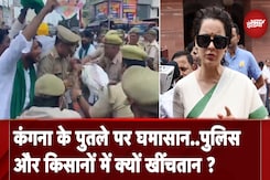 Kangana Ranaut के पुतले को लेकर सड़कों पर जमकर घमासान, आपस में भिड़े पुलिस और किसान Kangana Ranaut के पुतले को लेकर सड़कों पर जमकर घमासान, आपस में भिड़े पुलिस और किसान