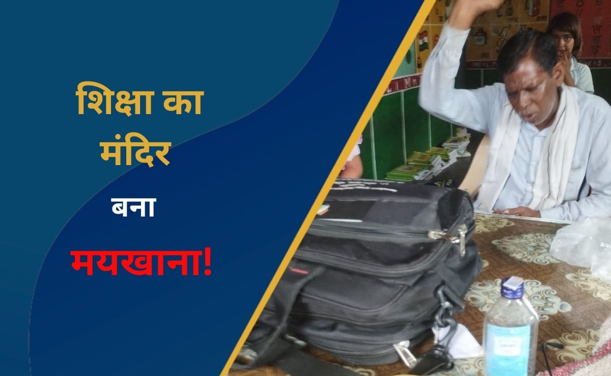 MP: शराब और चखना लेकर स्कूल पहुंचता है शिक्षक, अब कर दिया ये कांड, हो सकता है बड़ा एक्शन&nbsp;