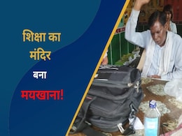 MP: शराब और चखना लेकर स्कूल पहुंचता है शिक्षक, अब कर दिया ये कांड, हो सकता है बड़ा एक्शन  MP: शराब और चखना लेकर स्कूल पहुंचता है शिक्षक, अब कर दिया ये कांड, हो सकता है बड़ा एक्शन