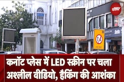 Connaught Place LED Screen News: कनॉट प्लेस में लगे विज्ञापन वाले TV पर अचानक चलने लगा अश्लील वीडियो Connaught Place LED Screen News: कनॉट प्लेस में लगे विज्ञापन वाले TV पर अचानक चलने लगा अश्लील वीडियो