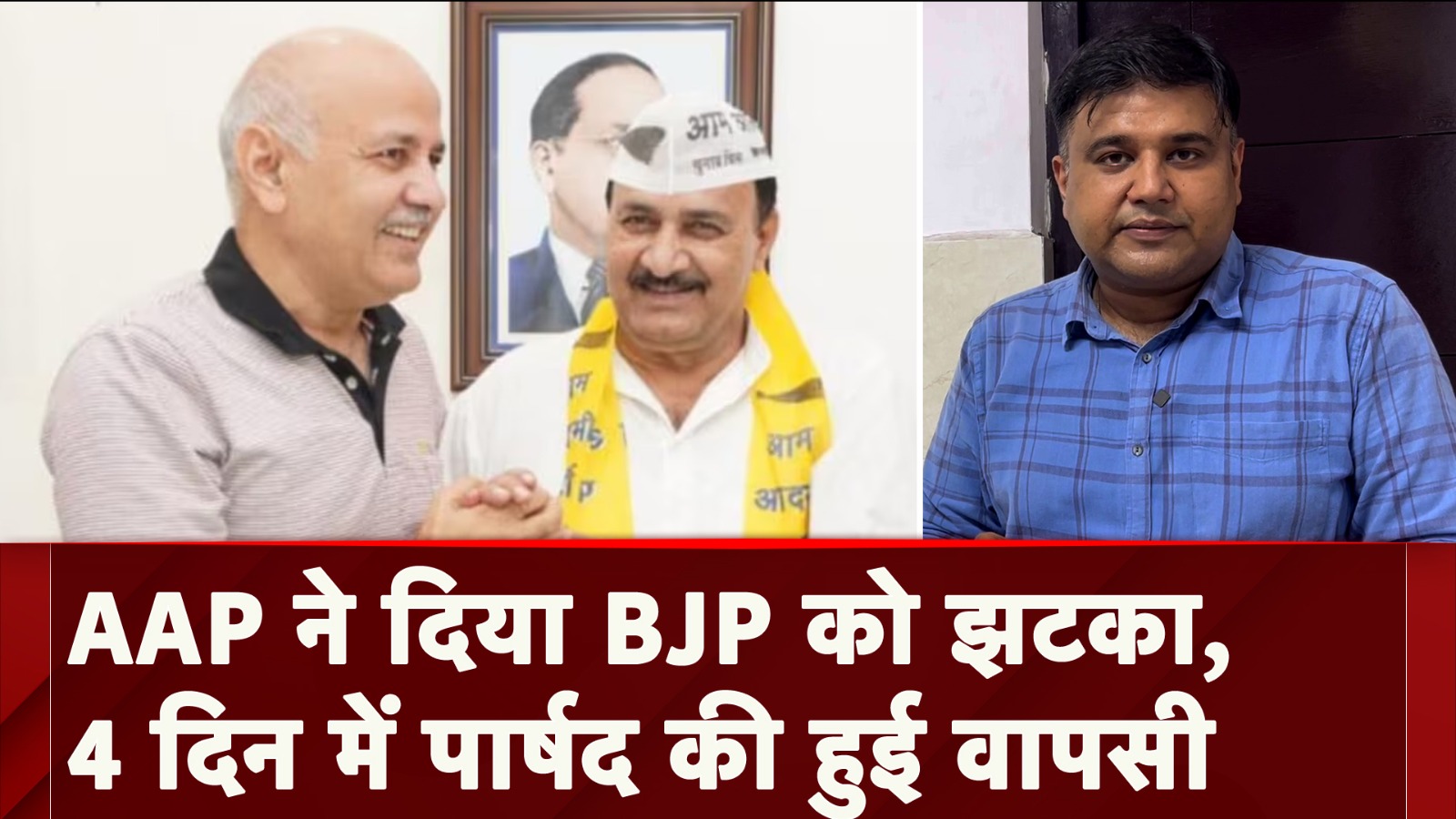 MCD: 4 दिन में BJP से अपना पार्षद वापिस तोड़ लाई AAP, Sharad Sharma की रिपोर्ट
