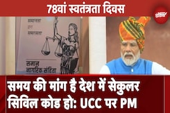 Independence Day 2024: Uniform Civil Code पर बोले PM Modi, Supreme Court में इस पर बार-बार चर्चा Independence Day 2024: Uniform Civil Code पर बोले PM Modi, Supreme Court में इस पर बार-बार चर्चा