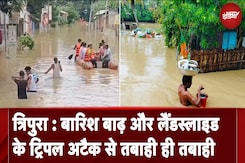 Tripura Flood: त्रिपुरा में मूसलाधार बारिश से बिगड़े हालात, हर तरफ तबाही ही तबाही Tripura Flood: त्रिपुरा में मूसलाधार बारिश से बिगड़े हालात, हर तरफ तबाही ही तबाही