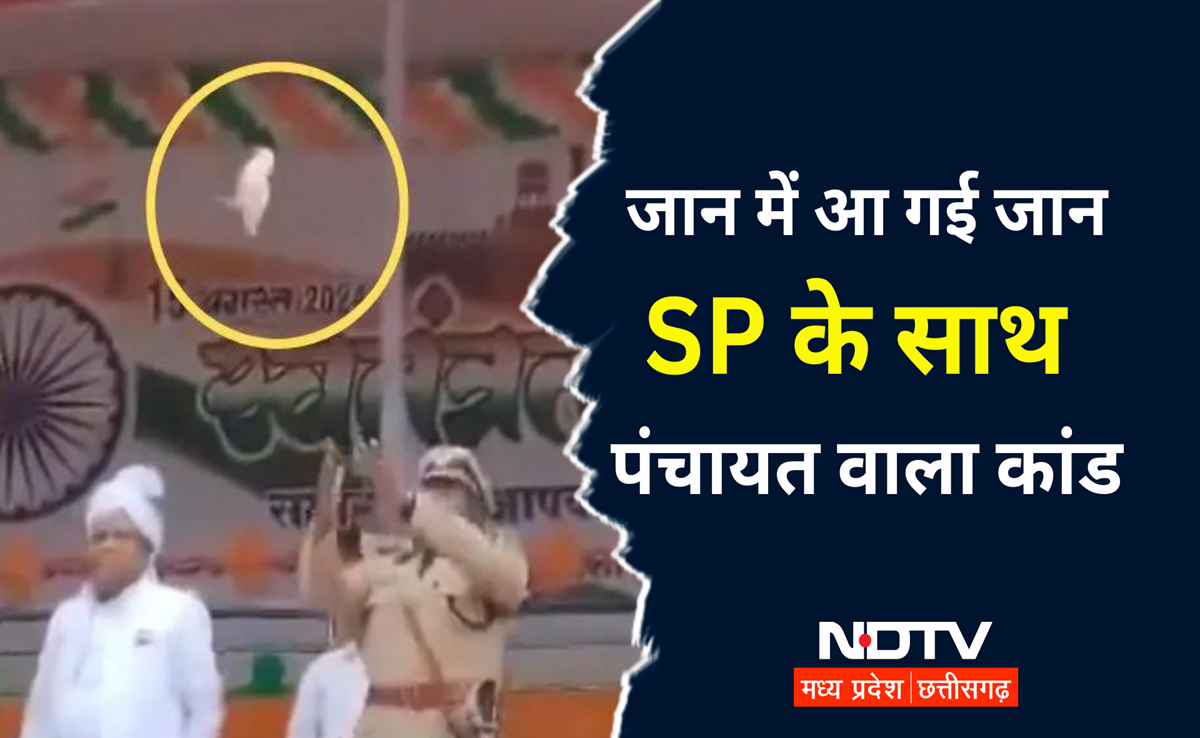 Viral Video: स्वतंत्रता दिवस पर दिखा 'पंचायत' का सीन, SP के हाथ से गिरा कबूतर, अब सामने आयी ये बात