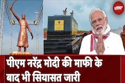 Maharashtra Politics: Shivaji Statue Collapse पर PM Narendra Modi की माफी के बाद भी सियासत जारी Maharashtra Politics: Shivaji Statue Collapse पर PM Narendra Modi की माफी के बाद भी सियासत जारी