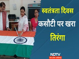 Independence Day: दर्जनों जांच के बाद ऐसे तैयार होता है ध्वज, 16 राज्यों में लहराएगा ग्वालियर का तिरंगा Independence Day: दर्जनों जांच के बाद ऐसे तैयार होता है ध्वज, 16 राज्यों में लहराएगा ग्वालियर का तिरंगा