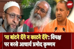 पूर्व Congress नेता Acharya Pramod Krishnam ने CM Yogi के बयान पर विपक्ष पर साधा निशाना पूर्व Congress नेता Acharya Pramod Krishnam ने CM Yogi के बयान पर विपक्ष पर साधा निशाना