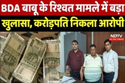 Bhopal News: BDA बाबू के रिश्वत मामले में बड़ा खुलासा, करोड़पति निकला आरोपी Bhopal News: BDA बाबू के रिश्वत मामले में बड़ा खुलासा, करोड़पति निकला आरोपी