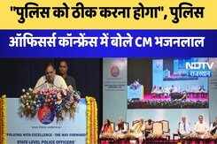 Rajasthan News: "Police को ठीक करना होगा", Police Officers Conference में बोले CM Bhajanlal Rajasthan News: "Police को ठीक करना होगा", Police Officers Conference में बोले CM Bhajanlal