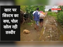 MP में स्वास्थ्य सेवा बदहाल, गर्भवती को खाट पर लेकर जाने को मजबूर हुए परिजन, यहां गूंज उठी किलकारी