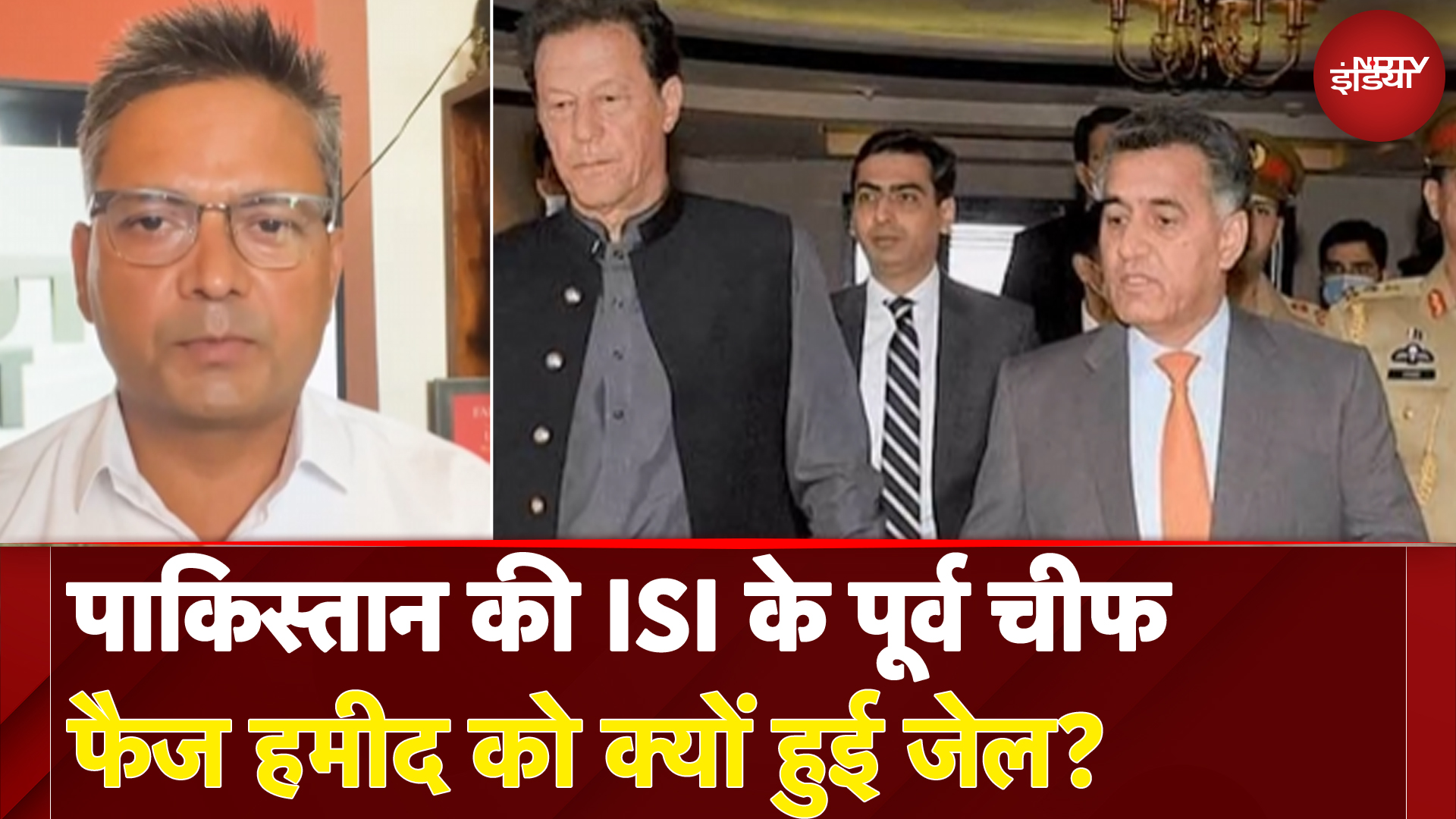 Imran Khan से नज़दीकी बनी Faiz Hameed के गले की फाँस? | Pakistan | ISI | NDTV India