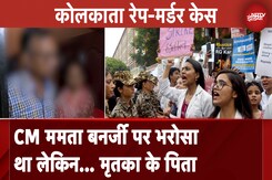 Kolkata Rape Murder Case | CM Mamata Banerjee पर भरोसा था, लेकिन जांच ठीक से नहीं हुई: मृतका के पिता Kolkata Rape Murder Case | CM Mamata Banerjee पर भरोसा था, लेकिन जांच ठीक से नहीं हुई: मृतका के पिता