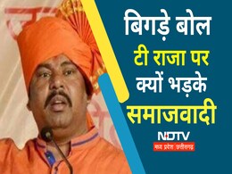 BJP MLA T Raja का वीडियो वायरल, मुलायम को ऐसा कहा कि समाजवादियों ने उठायी केस दर्ज करने की मांग BJP MLA T Raja का वीडियो वायरल, मुलायम को ऐसा कहा कि समाजवादियों ने उठायी केस दर्ज करने की मांग