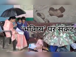 MP News: शिक्षा व्यवस्था की खुली बदहाल, जर्जर भवन में चल रहा है स्कूल, पानी टपकने पर छाता लगाकर होती है क्लास