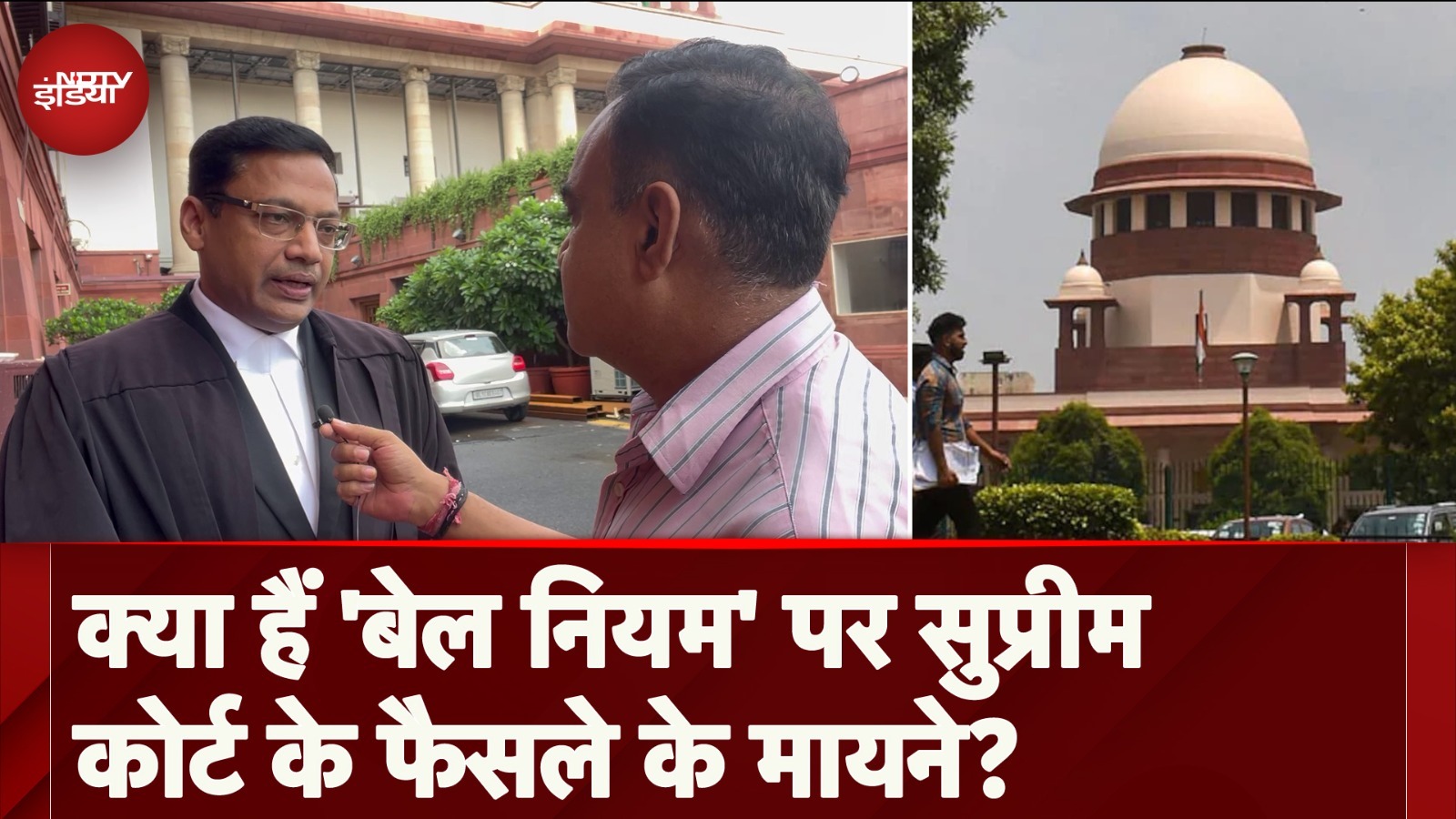 Bail In Criminal Cases: क्या हैं 'बेल नियम' पर SC के फैसले के मायने, वकील रितेश अग्रवाल से जानिए