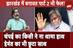 Jharkhand Politics: Champai Soren का किसी ने ना थामा हाथ, Hemant Soren का भी छूटा साथ Jharkhand Politics: Champai Soren का किसी ने ना थामा हाथ, Hemant Soren का भी छूटा साथ