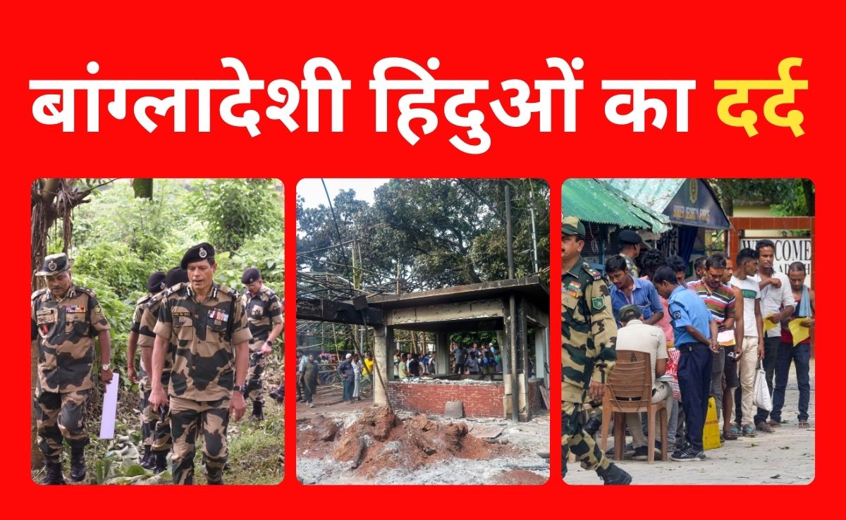 भारत के लिए बांग्लादेश सीमा पर अजब 'धर्म संकट', शरण के लिए घंटों पानी में खड़े रहे हिंदू