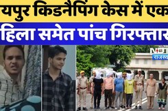 जयपुर किडनैपिंग केस में एक   महिला समेत पांच गिरफ्तार