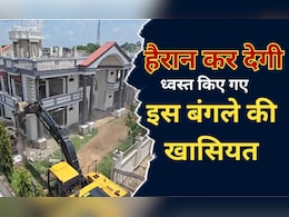Chhatarpur: हाजी शहजाद अली के जिस 10 करोड़ के बंगले पर चला बुलडोजर, जानें- क्या थी उसकी  खासियत Chhatarpur: हाजी शहजाद अली के जिस 10 करोड़ के बंगले पर चला बुलडोजर, जानें- क्या थी उसकी  खासियत