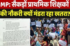 Madhya Pradesh: सैकड़ों प्राथमिक शिक्षकों की नौकरी क्यों मंडरा रहा खतरा? Madhya Pradesh: सैकड़ों प्राथमिक शिक्षकों की नौकरी क्यों मंडरा रहा खतरा?